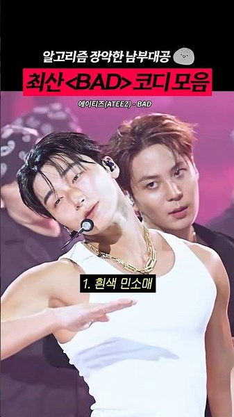 최산 ‘BAD’ 코디 모음