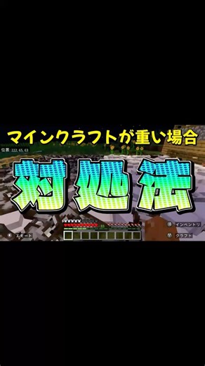 重い時の対処法【Minecraft】