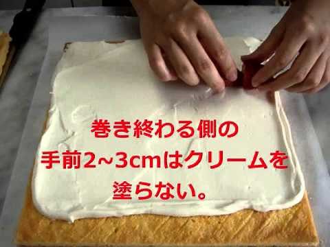 イチゴのロールケーキの巻き方