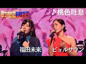 【フル】 #福田未来 × #ビョルサラン _♪桃色吐息_ 『歌ウマ女王日韓決戦 JAPAN ROUND』がFODプレミアムで日韓歌姫全21曲をノーカットで視聴可能✨🌹