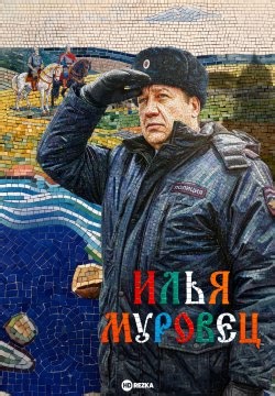 Илья Муровец (2026)