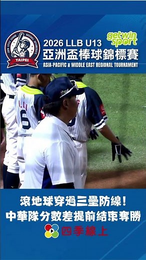 滾地球穿過三壘防線！中華隊分數差提前結束奪勝 #LLB亞太區 #U13 #亞洲盃棒球錦標賽 #四季線上直接看