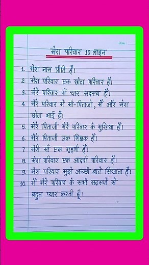 मेरा परिवार पर निबंध/mera parivar par nibandh/my family essay in hindi/essay on my family in hindi