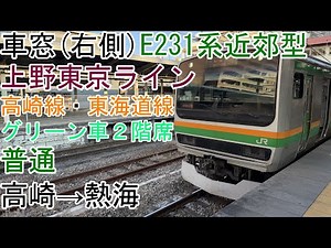 [車窓]E231系近郊型(グリーン車２階席)[普通]高崎→熱海[上野東京ライン・高崎線・東海道線]
