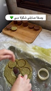 3.7K views · 391 reactions | وصفة صابلي شكولا دبي #gateaux_algérien #gateauxaid #gateaux_sur_commande #sable #sable #sables #gateauxaid #sabléprestige #صابلي_جزائري #صابلي_شوكولا #صابلي_العيد | The sweet by lyna | Facebook