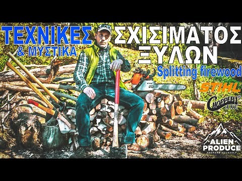 Σχίσιμο Καυσόξυλων / Μυστικά & Τεχνικές Σχισίματος Ξύλων * How to Split Firewood & Techniques
