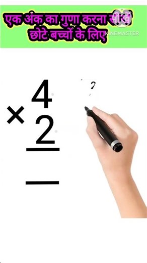 Learn to multiply one digit #Learn to multiply one digit #For small children # #Devansh Pratayansh
