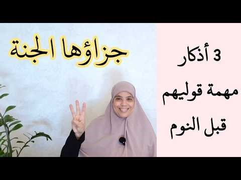 لا تفرطي في هذه الأذكار المهمة قبل النوم طيلة شهر رمضان ،ساهلة ولا تحتاج لوقت كبير