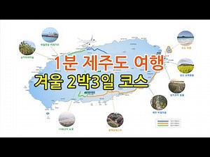 1분 제주도 여행코스 - 2박3일 제주도 겨울여행