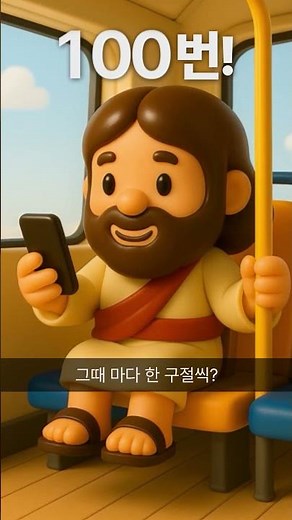 🪜 하루에 100번 넘게 말씀을 읽고, 주님과 동행할 수 있는 혁신적인 앱[무료]