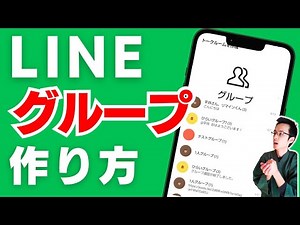 An easy-to-understand explanation for beginners on how to create a LINE group and invite people!