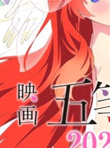 The Quintessential Quintuplets The Movie 1080 Quality | PART 3 #anime #fyp #thequintessentialquintuplets #movie #romance