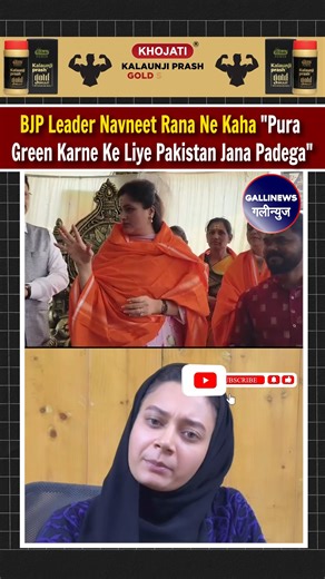Gallinews India on Instagram: "BJP Leader Navneet Rana Ne Kaha "Pura Green Karne Ke Liye Pakistan Jana Padega" ⚠️ * Disclaimer* : This video contains news coverage of sensitive topics including crime, politics, child safety, animal welfare, abuse, and financial scams. *Viewer discretion is strongly advised* . *Gallinews does not promote or glorify violence, hate, abuse, or unlawful behavior* This content is intended strictly for public awareness and responsible journalism. 📰 *About Galli News* 