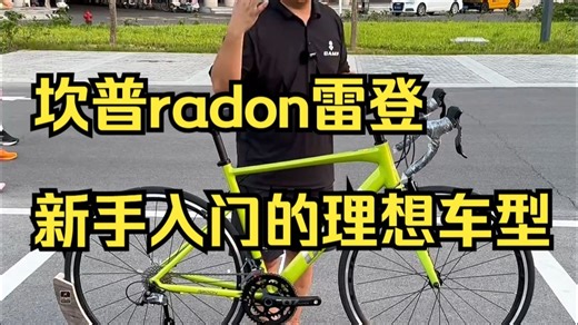 最新款坎普radon雷登，新手入门的理想车型！