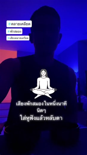 ใครทีกำลังเคลียดๆอยู่ลองใช้เสียงนี้ช่วยผ่อนคลายได้นะครับ สั้นๆเพีนงนาทีนิดๆ #ดนตรีบำบัด #คลายเคลียด #asmr #เสียงบําบัด #ขันธิเบต #พักสมอง