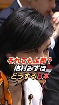 梅村みずほ「それでも土葬？」火葬社会・日本の現実