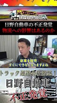 トラック運送会社激怒【日野自動車の不正発覚】物流に影響はあるのか？ #shorts #日野自動車 #運送業