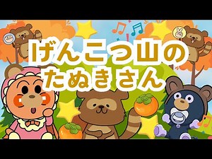 『げんこつやまのたぬきさん』アンパンマン｜どうよう｜赤ちゃんアンパンマン｜おかあさんといっしょ｜手遊び｜じゃんけん✊✌️✋｜秋の歌｜🍂動物のうた｜anpanman｜キラキラキッズランド🌈