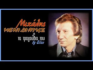 Μιχάλης Μενιδιάτης - Τα τραγούδια του (by Elias)