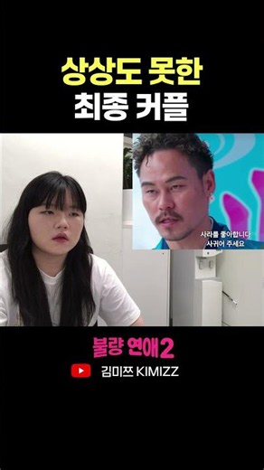 Bad Love 2-2 The Unexpected Best Couple #Ryopy #Sara #Kazuma #BadLove #Reaction