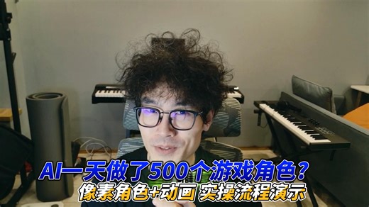 AI一天做了500个游戏角色？像素角色 动画实操流程演示