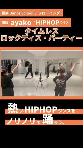 タイムレスのロックディス・パーティー踊ってみた/ヒップホップダンス/ダンススクール/レッスン風景 #timeless #rockthispirty #ダンスレッスン