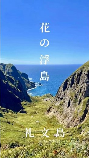 北海道・礼文島で出会った絶景。澄海岬、スコトン岬、桃岩展望台。静かな時間が流れる島で、心がふっと軽くなる景色に出会えました。旅の参考にしてみてください✨#礼文島#日本の絶景#旅行#北海道#礼文島