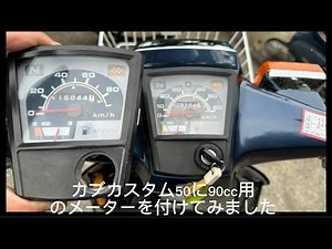 スーパーカブ50カスタムに90カスタムのメーターを流用してみた
