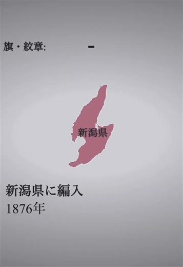 佐渡島の歴史 #地理 #今と昔 #島 #市町村 #歴史 #佐渡島 #shorts