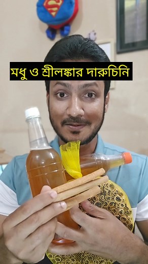 20K views · 453 reactions | মধু ও শ্রীলঙ্কার দারুচিনি  #reelschallenge #reelsviralfb #reelsoftheday #reelstrending #reelsfb2025 #reelsviral2025 #reelsviralvideo #reelsforyou #reelstrendingvideo #reels #মধু #দারুচিনি | 020 live | Facebook