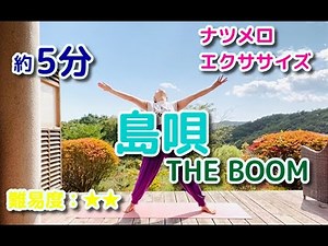 【おうちでダンス】懐メロでダンスダイエット 「島唄」THE BOOM