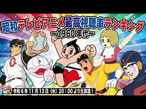 【昭和アニメ60年代編】アナログ時代を懐古！レトロな昭和のアニメ視聴率ランキングを考察！！「昭和アニメ談義」vol.1