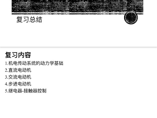 【开学补考】机电传动控制期末补考笔记