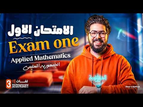 حل امتحان الجمهورية الاول Secondary three| Gomhorya exams | Applied mathematics | مسترعمر شربيني