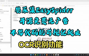可视化爬虫易采集EasySpider：OCR识别元素内容功能（可用于识别图形验证码，配合输入文字的变量功能使用）