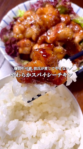 やわらかスパイシーチキン レシピとアレンジ方法