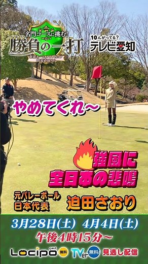 〈悲鳴〉バレー日本代表・迫田さおり、強風に煽られショットが…！｜名門コースに挑む！勝負の一打 東建ホームメイトカップ開幕直前ＳＰ