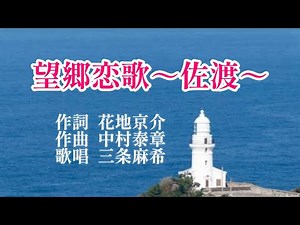【望郷恋歌～佐渡～】作詞:花地京介、作曲:中村泰章、歌唱:三条麻希