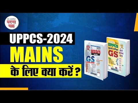 UPPCS Mains की तैयारी में रामबाण किताब | Ghatna Chakra Publication