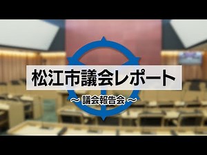 第５回松江市議会レポート