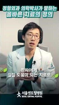 The definition of proper treatment according to an orthopedic surgeon