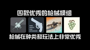 模组推荐：高质量的枪械！让MC秒变射击游戏！