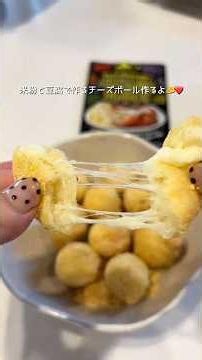 米粉と豆腐のチーズボール🧀❤️
