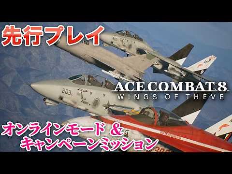 『エースコンバット8』先行プレイ。オンラインで楽しめることとキャンペーン後半ミッションの一部をチェック【後半ネタバレ注意】