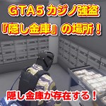 GTA5 カジノ強盗『隠し金庫』の場所と開け方！ ｜ まだらのGTA5攻略法