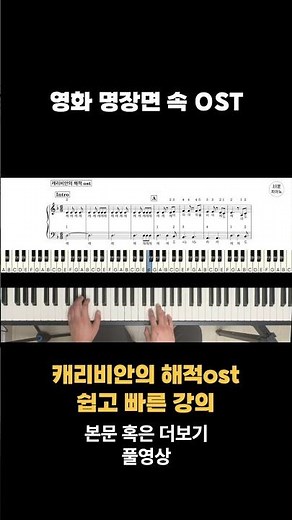 영화 명장면 속 OST 캐리비안의 해적ost 배우기 피아노 악보(계이름/손가락번호 포함)
