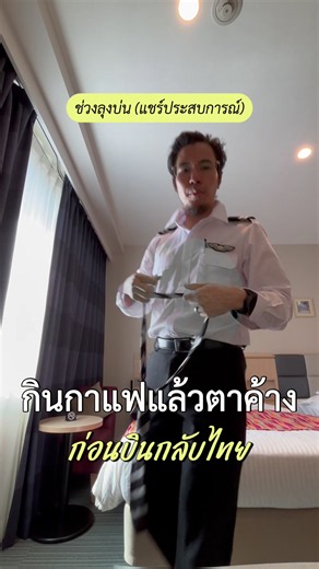 ตาค้างที่นาริตะ