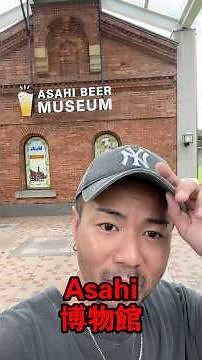 大阪Asahi啤酒博物館｜1000円參觀＋試飲兩杯啤酒！🍺超值體驗！