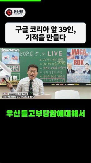 구글 코리아 앞 39개 채널의 반격, 마침내 수익 정지 풀렸다 #전한길 #구글코리아 #수익정지 #우산혁명 #shorts