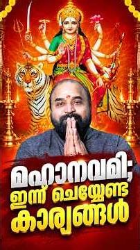 മഹാനവമി; ഇന്ന് ചെയ്യേണ്ട കാര്യങ്ങള്‍ #jyothishavartha